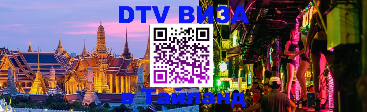DTV (ДТВ) visa Таиланд Буэнос-Айрес 