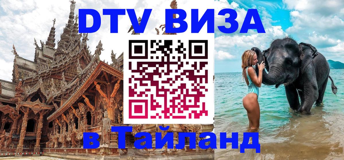 ДТВ виза в Таиланд 